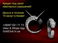 Оценка и залог, обмен ювелирных изделий Cartier, Graff и Van Cleef & Arpels, Chopard и др. в Киеве!