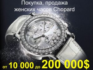 ������� � ������� ������� ����� Chopard � �������